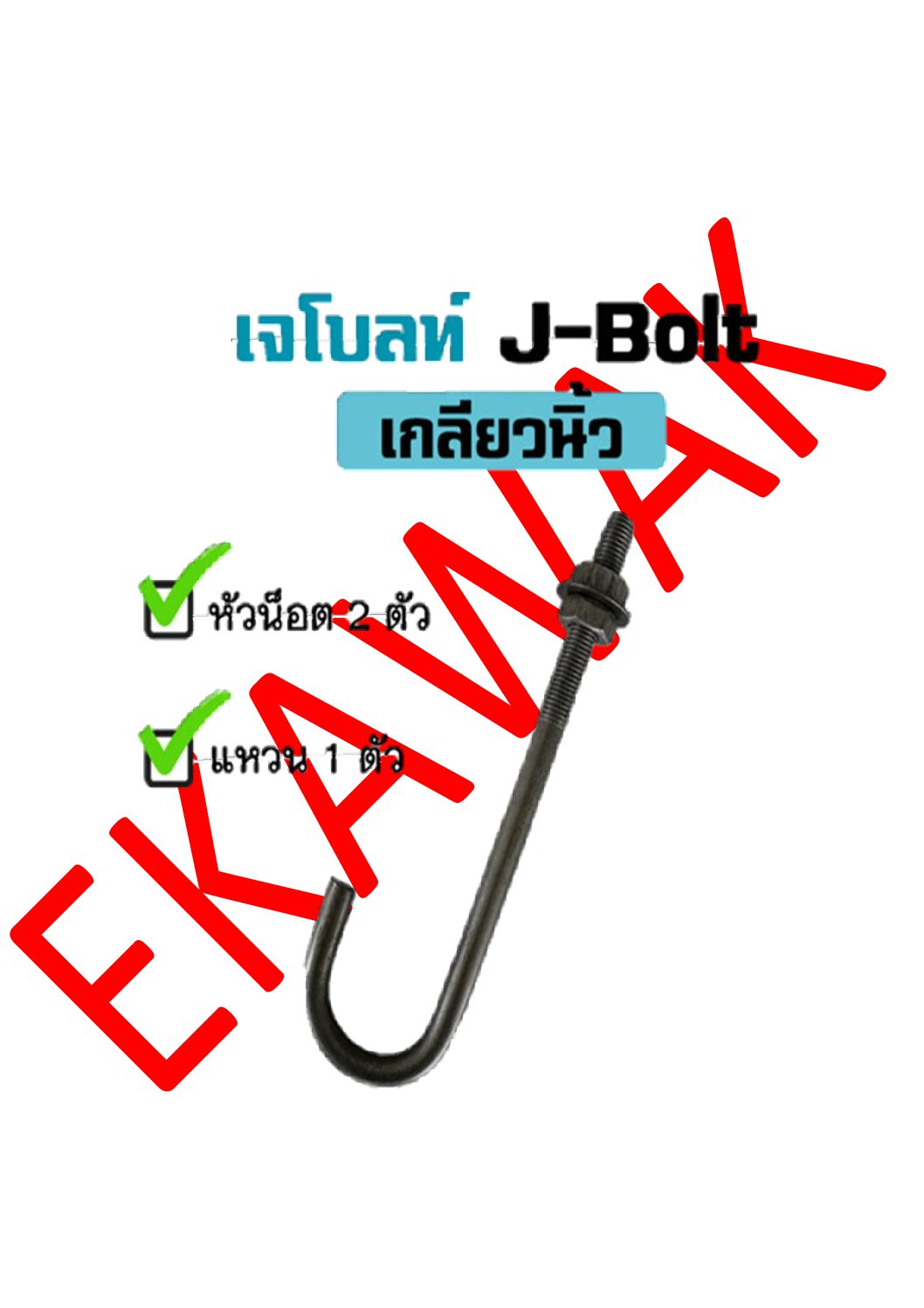 เจโบลท์ J-BOLT - Image 4