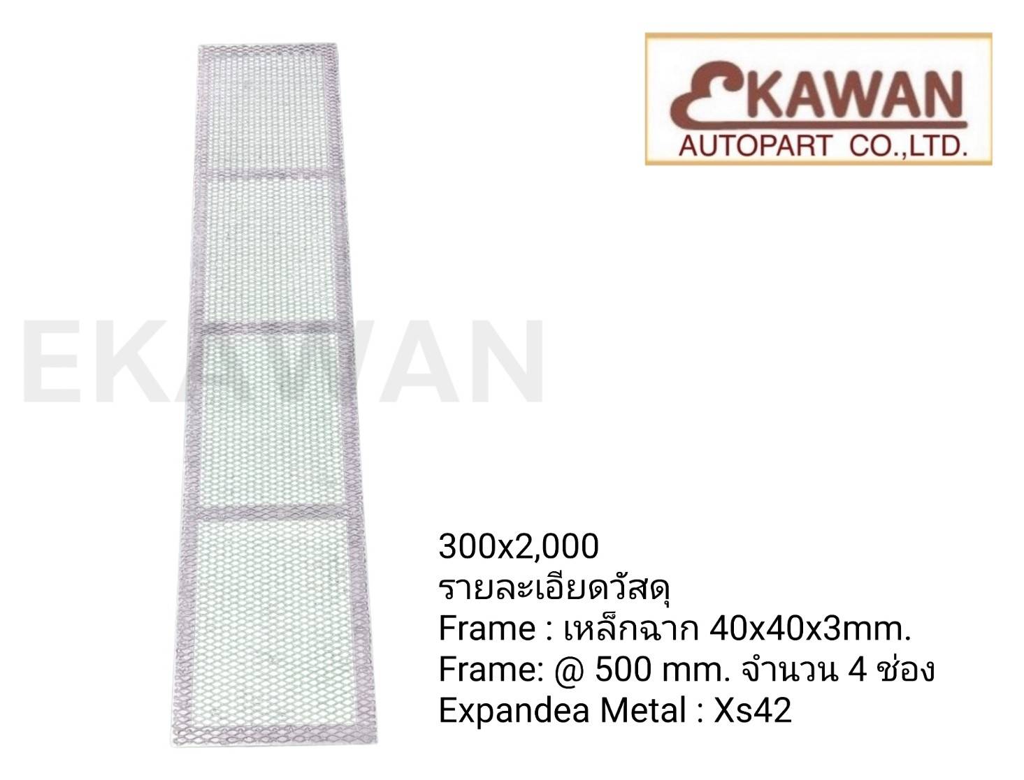 วอร์คเวย์ทางเดินบนหลังคา 4 ช่อง 300×2,000